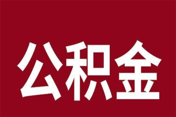 青州公积金提取中介（公积金提取中介一般收多少个点）